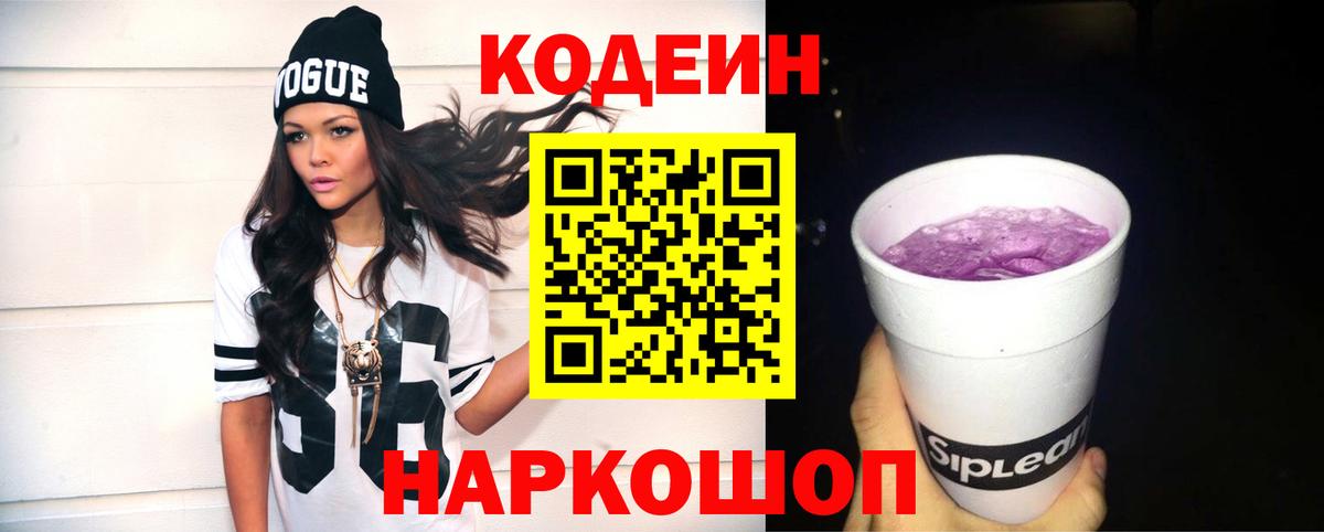 Кодеиновый сироп Lean Purple Drank Арзамас